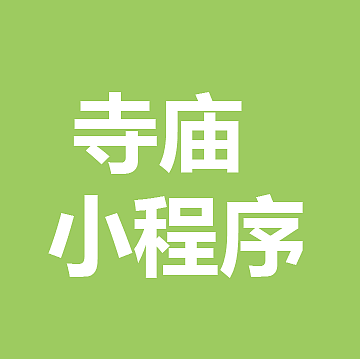 寺廟預約小程序可以提供什么功能給香客使用？