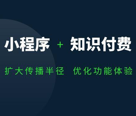 知識付費小程序定制開發(fā)，重慶知識付費小程序定制開發(fā)公司