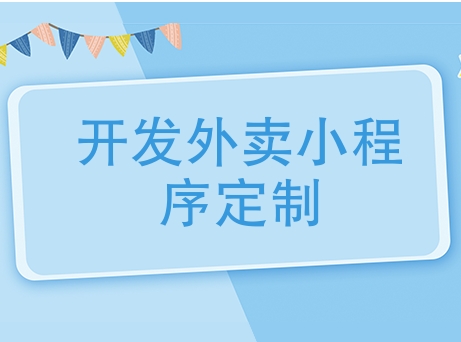 校園外賣小程序開發，重慶校園外賣小程序定制開發公司